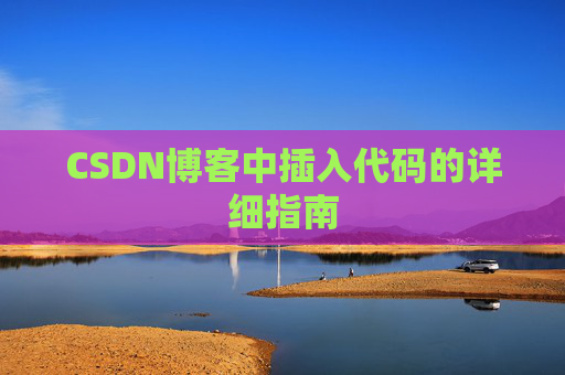 CSDN博客中插入代码的详细指南